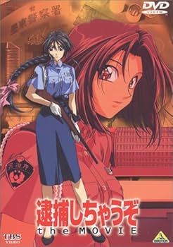 Amazon.co.jp: 逮捕しちゃうぞ the MOVIE【劇場版】 [DVD] : 玉川